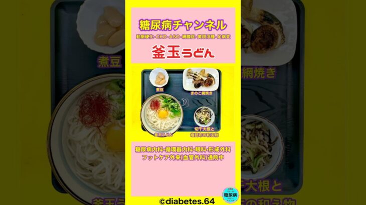 #2型糖尿病#CKD#食事療法#釜玉うどん