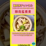 #2型糖尿病#CKD#食事療法#豚南蛮蕎麦