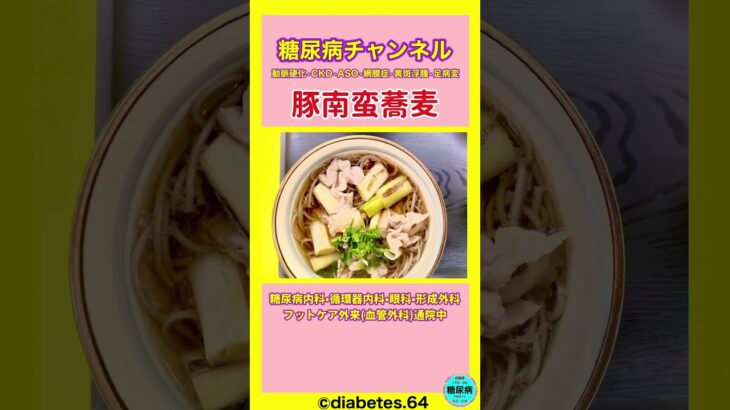 #2型糖尿病#CKD#食事療法#豚南蛮蕎麦