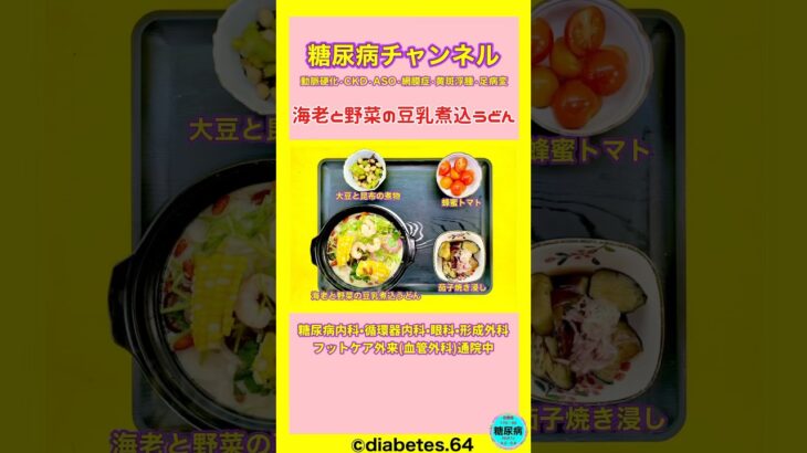 #2型糖尿病#CKD#食事療法#海老と野菜の豆乳煮込うどん