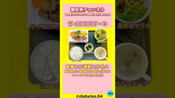 #2型糖尿病#CKD#食事療法#サイコロステーキ