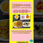 #2型糖尿病#CKD#食事療法#インドカリー