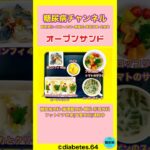 #2型糖尿病#CKD#食事療法#オープンサンド