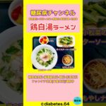 #2型糖尿病#CKD#食事療法#鶏白湯ラーメン