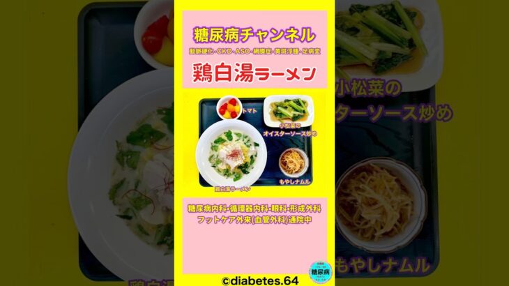 #2型糖尿病#CKD#食事療法#鶏白湯ラーメン