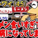 【2ch面白いスレ】「ラーメンを食べ過ぎて糖尿病になっちゃったんやが」【ゆっくり解説】【バカ】【悲報】