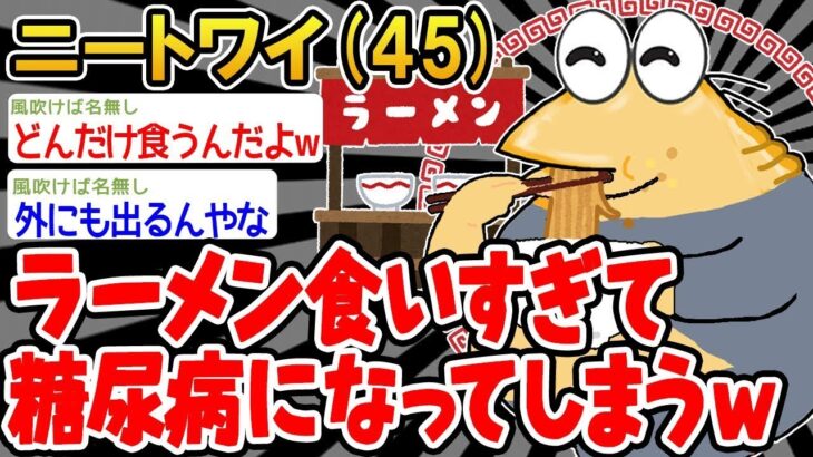 【2ch面白いスレ】「ラーメンを食べ過ぎて糖尿病になっちゃったんやが」【ゆっくり解説】【バカ】【悲報】