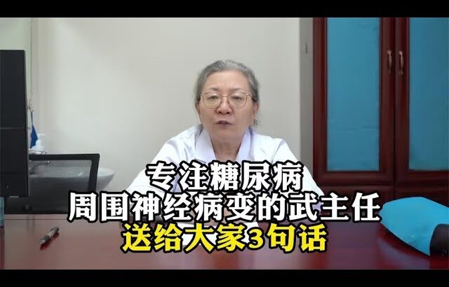 专注糖尿病周围神经病变的武主任送给大家3句话