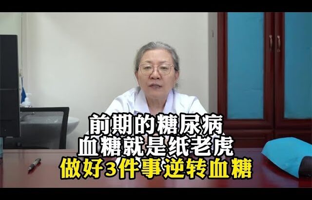 前期的糖尿病血糖就是纸老虎，做好3件事逆转血糖