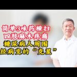 简单3味药，横扫四肢麻木疼痛！糖尿病人周围神经病变的“克星”