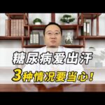 糖尿病爱出汗，是这里出了问题，3种情况要当心