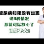 糖尿病如果没有出现这3种情况，那就可以放心了，问题不大！