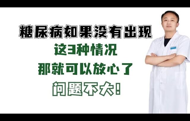 糖尿病如果没有出现这3种情况，那就可以放心了，问题不大！