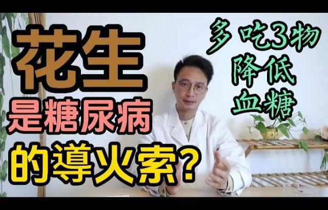 花生是糖尿病的導火索？每天吃花生，血糖竟出现这种神奇变化！醫生推薦多吃3種食物，能降低血糖