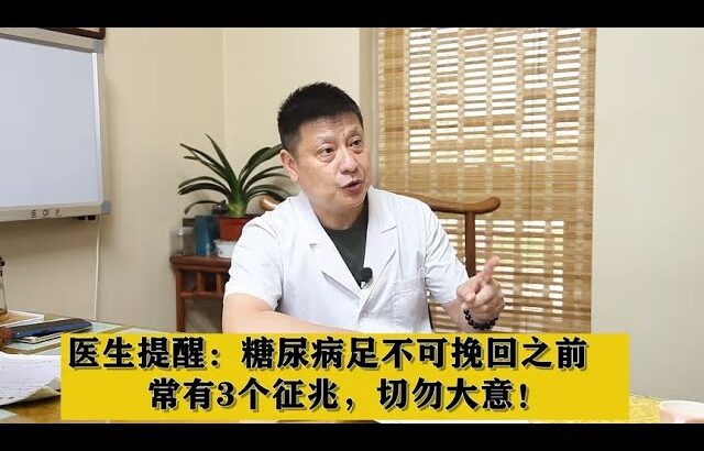 医生提醒：糖尿病足不可挽回之前，常有3个征兆，切勿大意！