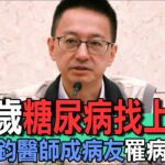 38歲羅一鈞糖尿病關鍵  醫師變病友四大特徵警惕世人【新聞挖挖哇】