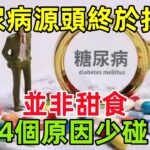 「糖尿病」的源頭終於找到，並非甜食，提醒：4個原因少碰#健康常識#養生保健#健康#健康飲食