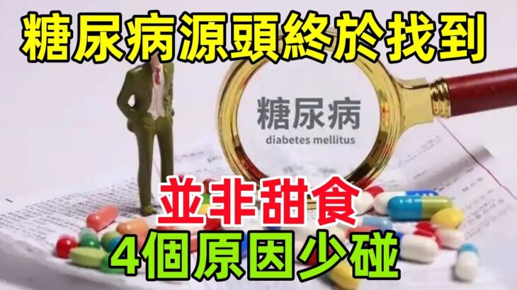 「糖尿病」的源頭終於找到，並非甜食，提醒：4個原因少碰#健康常識#養生保健#健康#健康飲食