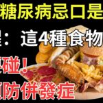 患上糖尿病，忌口是鐵律！提醒：這4種食物不要碰，助預防併發症