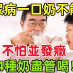 糖尿病一口奶都不能喝？醫生：不怕並發癥，4種奶盡管喝！#健康常識#養生保健#健康#健康飲食