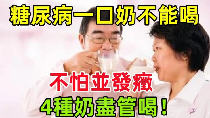 糖尿病一口奶都不能喝？醫生：不怕並發癥，4種奶盡管喝！#健康常識#養生保健#健康#健康飲食