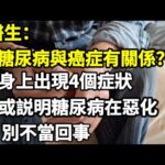 【乐厨怡妈】糖尿病與癌症有關系？醫生提醒：身上出現4個症狀，或説明糖尿病在惡化，千萬別不當回事。