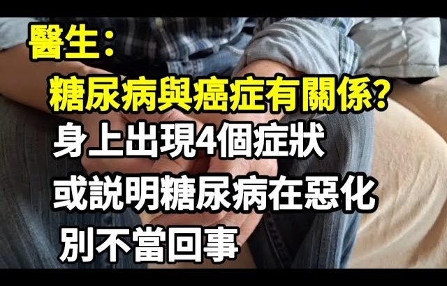 【乐厨怡妈】糖尿病與癌症有關系？醫生提醒：身上出現4個症狀，或説明糖尿病在惡化，千萬別不當回事。