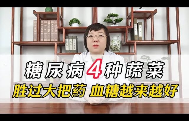 糖尿病4种蔬菜，胜过大把葯，血糖越来越好。