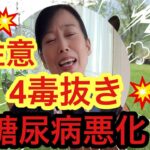 吉野敏明4毒抜き失敗！糖尿病悪化・精神乱れました！マジの4毒抜きします。業務スパー食材紹介