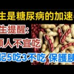 花生是糖尿病的『加速器』？醫生提醒：4類人不宜吃，牢記5吃3不吃，保護胰島！【生活哲理talks】#晚年  #中老年生活 #為人處世 #生活經驗 #情感故事 #老人 #幸福人生#哲理#talks