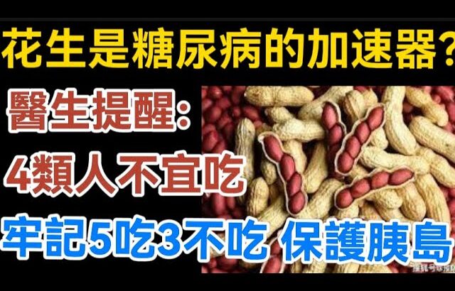 花生是糖尿病的『加速器』？醫生提醒：4類人不宜吃，牢記5吃3不吃，保護胰島！【生活哲理talks】#晚年  #中老年生活 #為人處世 #生活經驗 #情感故事 #老人 #幸福人生#哲理#talks