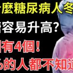 為什麼糖尿病人冬天血糖容易升高？原因有4個，90%的人都不知道