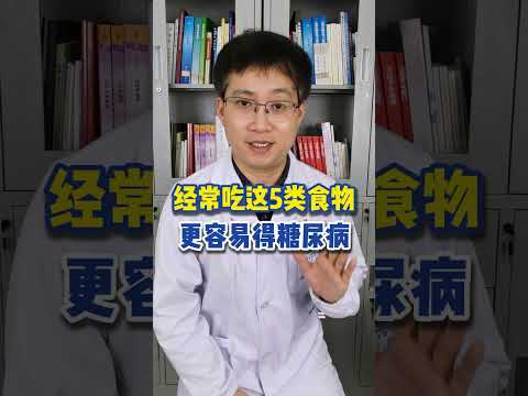 研究发现，经常吃这5类食物，更容易得糖尿病 #预防糖尿病 #控糖饮食 #反式脂肪 #硬核健康科普行动