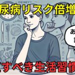 糖尿病が怖いなら絶対見て！糖尿病リスクを上げる行動5選