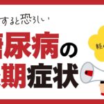 進行すると恐ろしい!糖尿病の後期症状5選