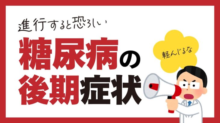 進行すると恐ろしい!糖尿病の後期症状5選