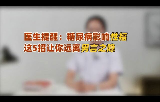 糖尿病没控好，幸福指数受影响！医生教你5招，远离难言之隐