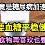 牛奶是糖尿病的“加速器”！？？血糖专家警告：这5种食物，是害血糖飙升到18的元凶！不想患上糖尿病的，再馋也要管住嘴！【家庭大医生】