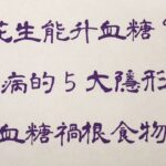 老人言：花生能升血糖？糖尿病的5大隱形禍根，5種血糖禍根食物曝光 #人生感悟 #国学智慧 #老人言 #硬笔书法 #中国語 #书法 #中國書法 #老人 #傳統文化