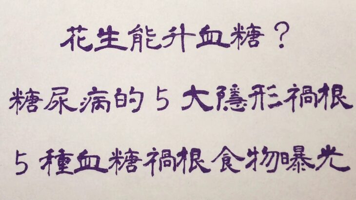 老人言：花生能升血糖？糖尿病的5大隱形禍根，5種血糖禍根食物曝光 #人生感悟 #国学智慧 #老人言 #硬笔书法 #中国語 #书法 #中國書法 #老人 #傳統文化