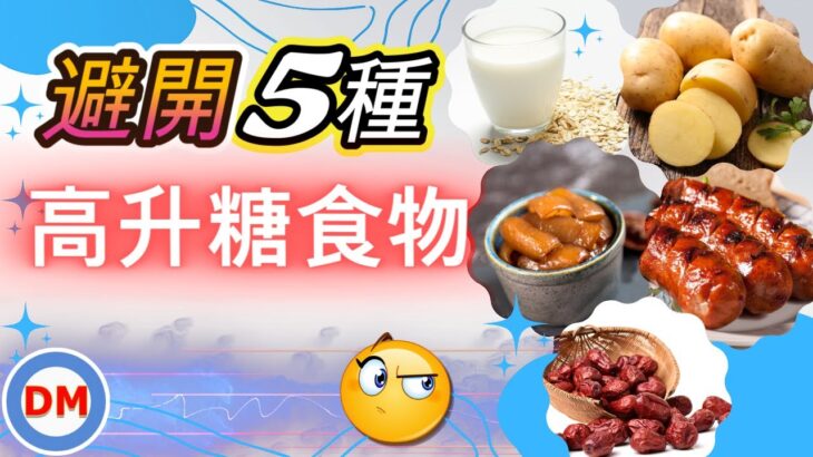 糖尿病飲食｜5種升糖快速的食物，糖尿病人需避開5種看起來低升糖，實際吃完卻會讓你血糖爆高的食物，看完立刻改善血糖，一定要看到最後【糖老大】