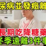 56歲大姐糖尿病並發癥離世，醫生：長期吃降糖藥，冬季遠離3件事#健康常識#養生保健#健康#健康飲食