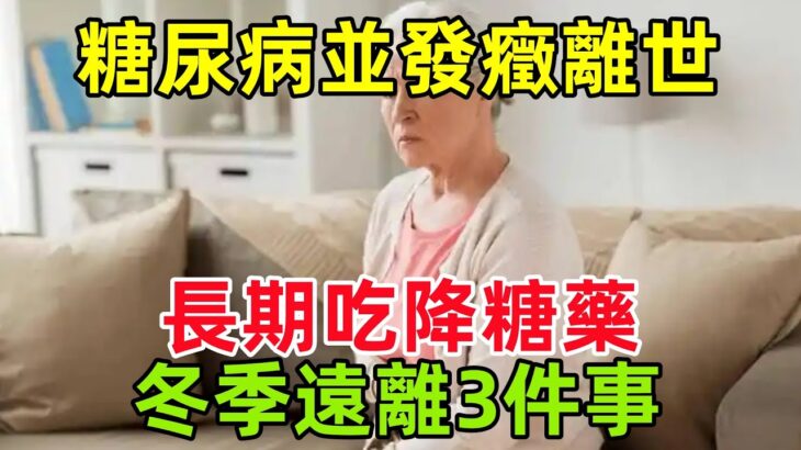 56歲大姐糖尿病並發癥離世，醫生：長期吃降糖藥，冬季遠離3件事#健康常識#養生保健#健康#健康飲食