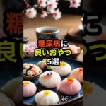 糖尿病に良いおやつ5選　#shorts　#糖尿病　#健康診断　#食べ物　#雑学　#予防　#医療　#予防医療　#予防医学　#病気