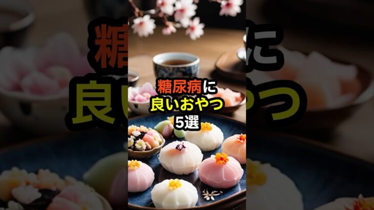 糖尿病に良いおやつ5選　#shorts　#糖尿病　#健康診断　#食べ物　#雑学　#予防　#医療　#予防医療　#予防医学　#病気