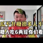 【血糖實測】西瓜不升血糖很多人不信！糖尿病人吃掉6兩西瓜給你們看！ #升糖指數 #血糖實測