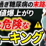 【寿命が縮む】知らないと人生終了…糖尿病がしてはいけない恐ろしいウォーキング6選【糖尿病・高齢者・血糖値】