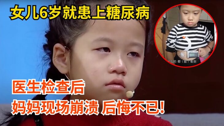 女儿6岁就患上糖尿病,医生检查后,妈妈现场崩溃大哭 后悔不已!【暖心诊疗室】