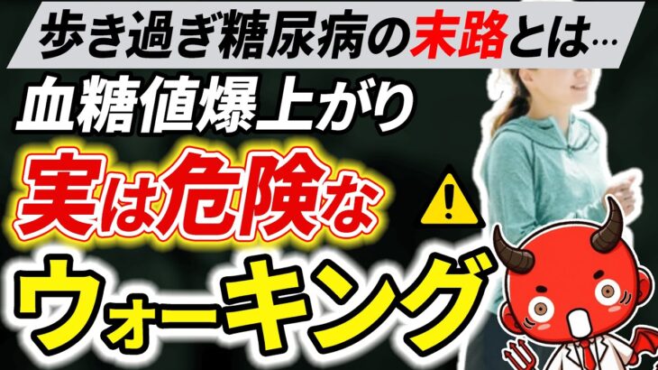 【寿命が縮む】知らないと人生終了…糖尿病がしてはいけない恐ろしいウォーキング6選【糖尿病・高齢者・血糖値】