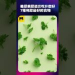 糖尿病人尿道發炎吃什麼食物好？6種利尿能吃抗發炎最好的健康食物